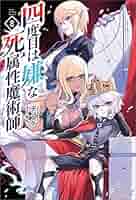 四度目は嫌な死属性魔術師 8巻セット 519+wr1AwyS._SY200_QL15_.jpg